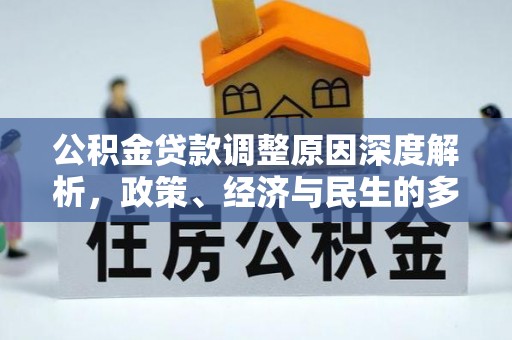 偃师公积金贷款调整原因深度解析，政策、经济与民生的多重考量
