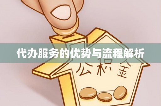 偃师代办服务的优势与流程解析