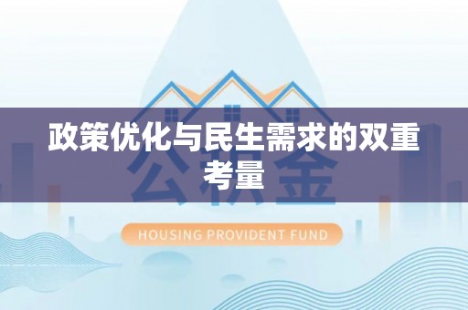 偃师政策优化与民生需求的双重考量