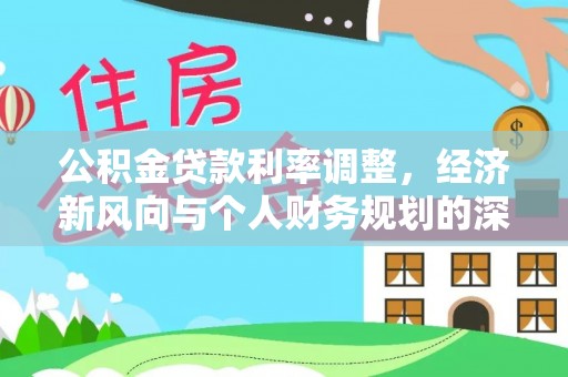 偃师公积金贷款利率调整，经济新风向与个人财务规划的深远影响