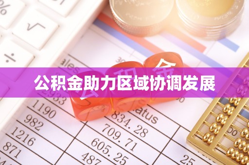 偃师公积金助力区域协调发展