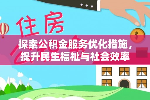 偃师探索公积金服务优化措施，提升民生福祉与社会效率