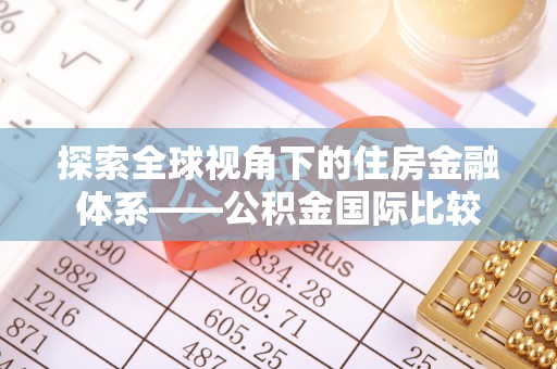 偃师探索全球视角下的住房金融体系——公积金国际比较