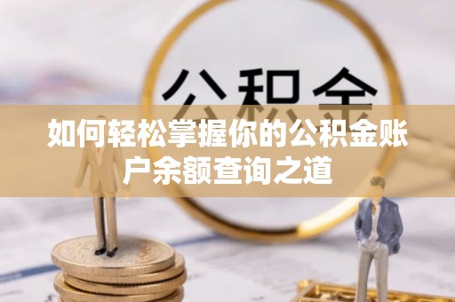 偃师如何轻松掌握你的公积金账户余额查询之道