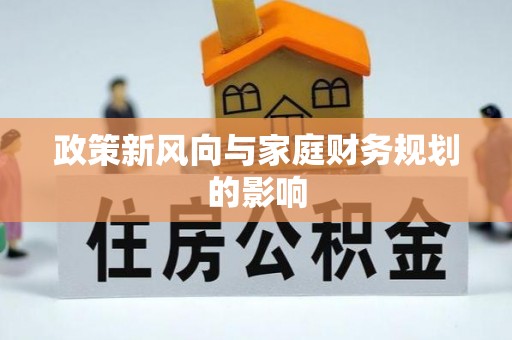 偃师政策新风向与家庭财务规划的影响