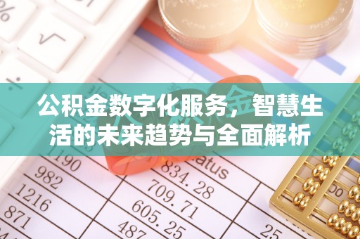 偃师公积金数字化服务，智慧生活的未来趋势与全面解析