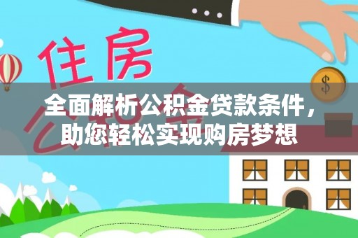 偃师全面解析公积金贷款条件，助您轻松实现购房梦想