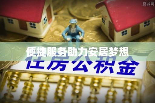 偃师便捷服务助力安居梦想