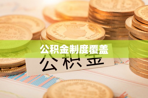 偃师公积金制度覆盖