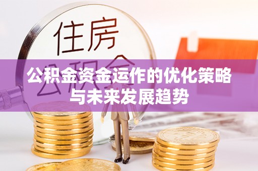 偃师公积金资金运作的优化策略与未来发展趋势