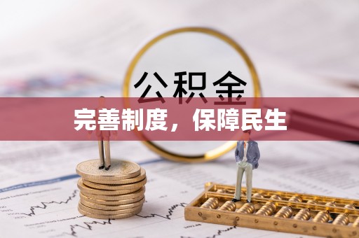 偃师完善制度，保障民生
