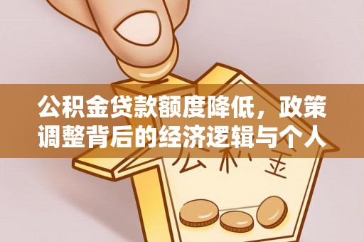 偃师公积金贷款额度降低，政策调整背后的经济逻辑与个人应对策略