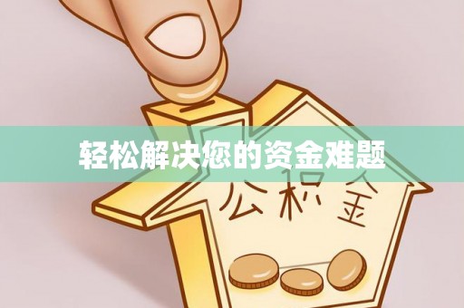 偃师轻松解决您的资金难题