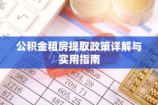 偃师公积金租房提取政策详解与实用指南