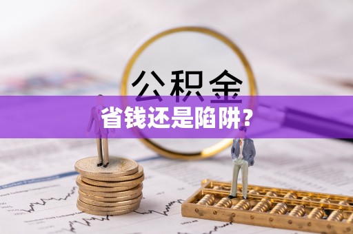 偃师省钱还是陷阱？