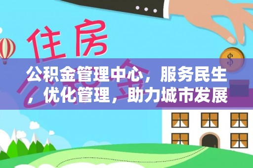 偃师公积金管理中心，服务民生，优化管理，助力城市发展