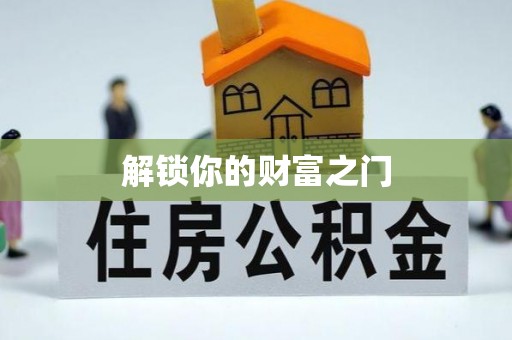 偃师解锁你的财富之门