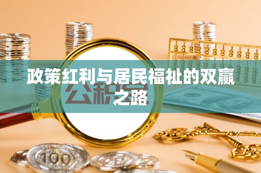 偃师政策红利与居民福祉的双赢之路
