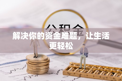 偃师解决你的资金难题，让生活更轻松