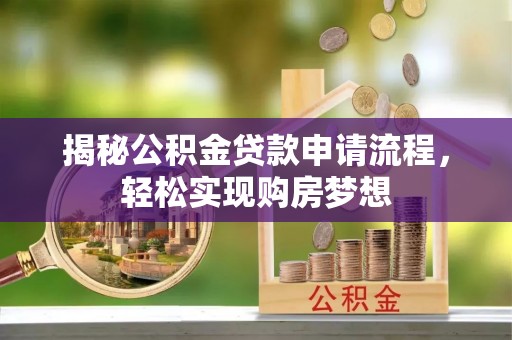 偃师揭秘公积金贷款申请流程，轻松实现购房梦想