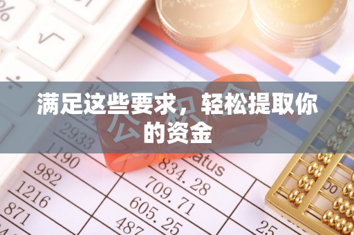 偃师满足这些要求，轻松提取你的资金