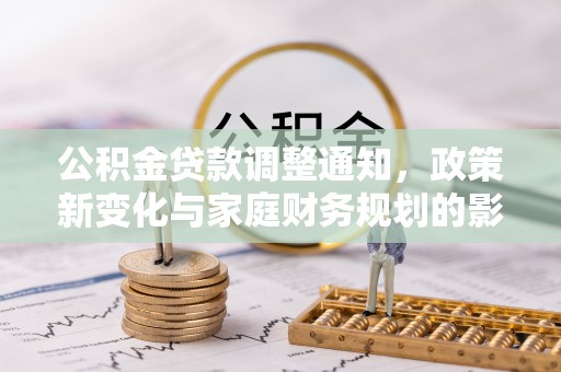 偃师公积金贷款调整通知，政策新变化与家庭财务规划的影响