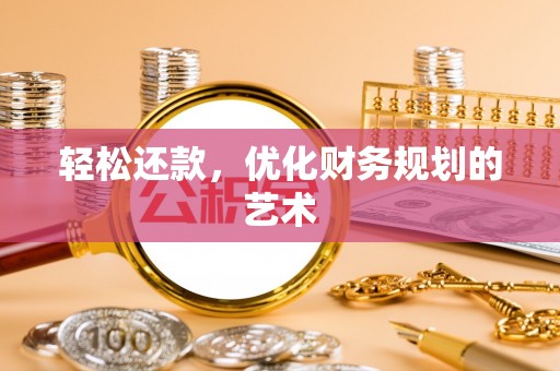 偃师轻松还款，优化财务规划的艺术