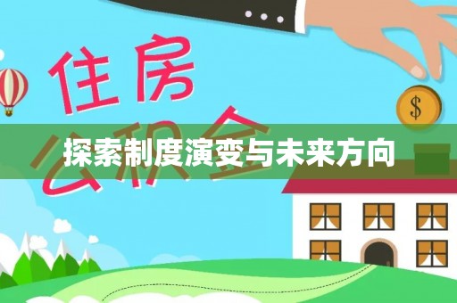 偃师探索制度演变与未来方向