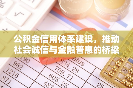 偃师公积金信用体系建设，推动社会诚信与金融普惠的桥梁