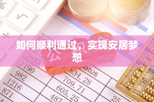 偃师如何顺利通过，实现安居梦想