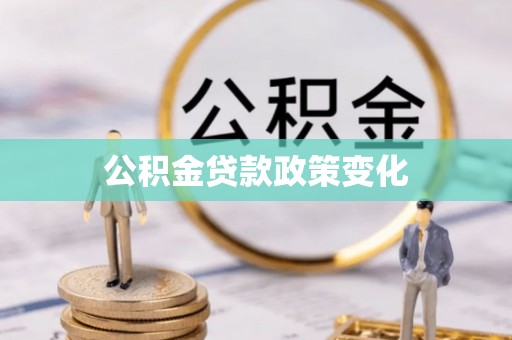 偃师公积金贷款政策变化