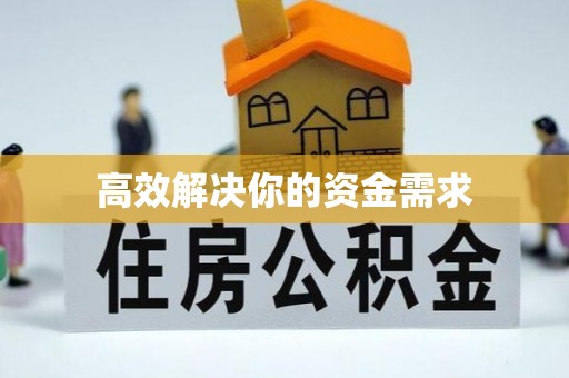偃师高效解决你的资金需求