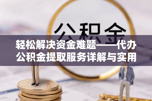 偃师轻松解决资金难题——代办公积金提取服务详解与实用指南