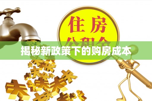 偃师揭秘新政策下的购房成本