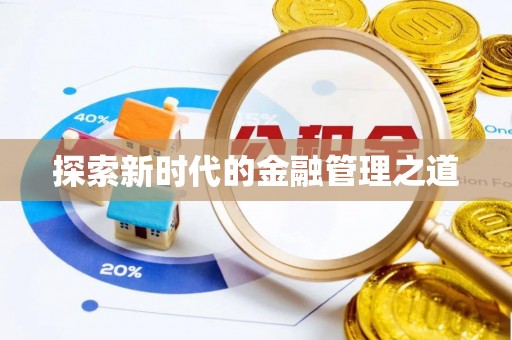 偃师探索新时代的金融管理之道