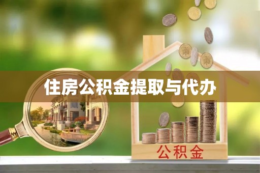 偃师住房公积金提取与代办