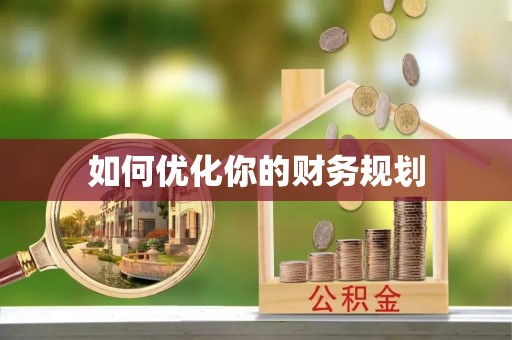 偃师如何优化你的财务规划