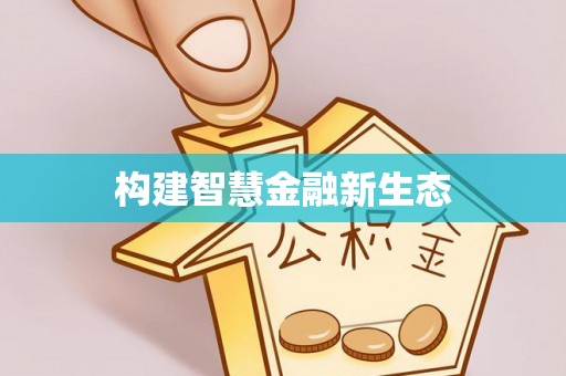 偃师构建智慧金融新生态