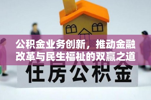 偃师公积金业务创新，推动金融改革与民生福祉的双赢之道