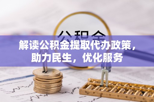 偃师解读公积金提取代办政策，助力民生，优化服务