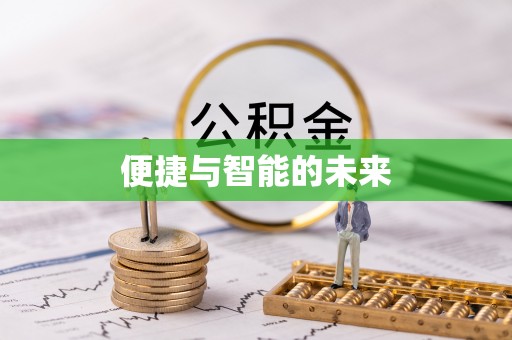 偃师便捷与智能的未来