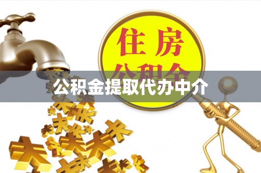偃师公积金提取代办中介