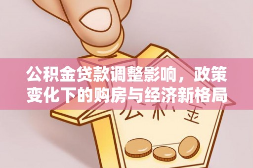偃师公积金贷款调整影响，政策变化下的购房与经济新格局