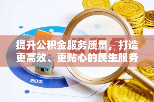 偃师提升公积金服务质量，打造更高效、更贴心的民生服务体验