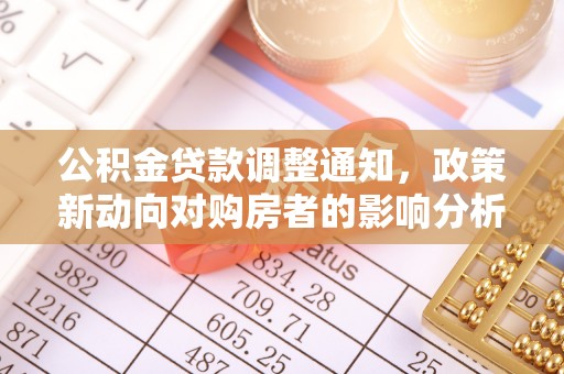 偃师公积金贷款调整通知，政策新动向对购房者的影响分析