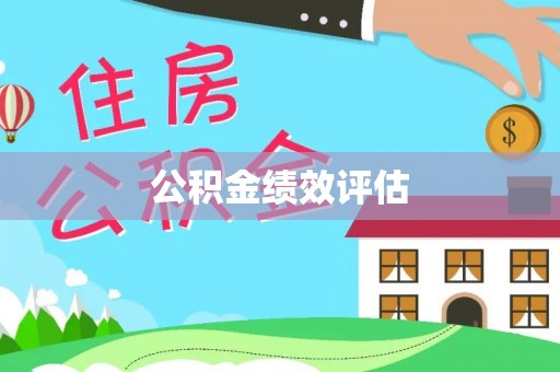 偃师公积金绩效评估
