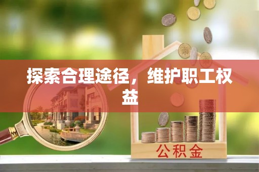 偃师探索合理途径，维护职工权益
