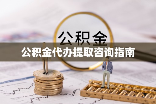 偃师公积金代办提取咨询指南