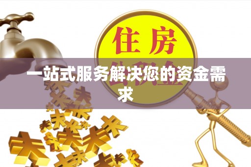 偃师一站式服务解决您的资金需求