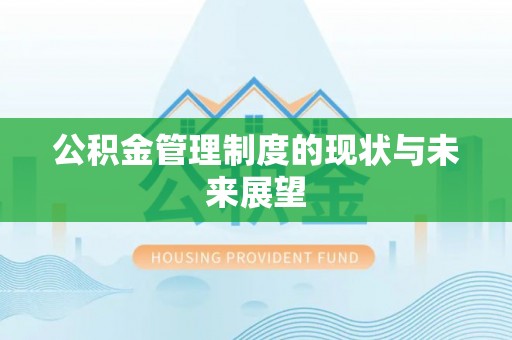 偃师公积金管理制度的现状与未来展望